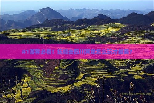 #1游客必看！抚顺去四川黄龙怎么玩才最爽？