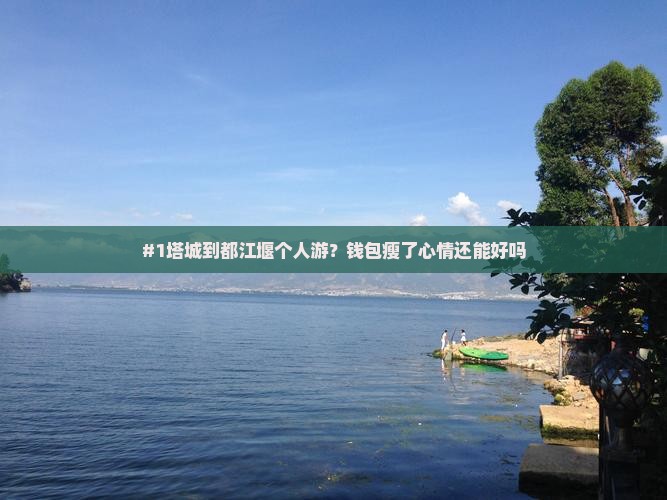 #1塔城到都江堰个人游？钱包瘦了心情还能好吗