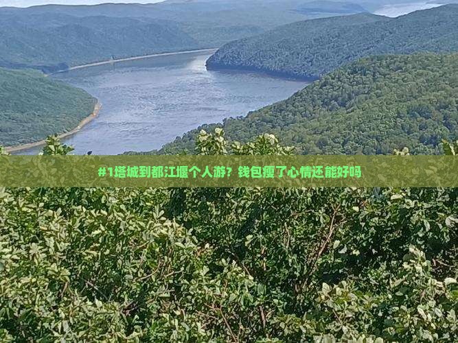 #1塔城到都江堰个人游？钱包瘦了心情还能好吗