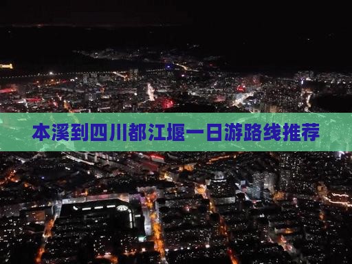 本溪到四川都江堰一日游路线推荐