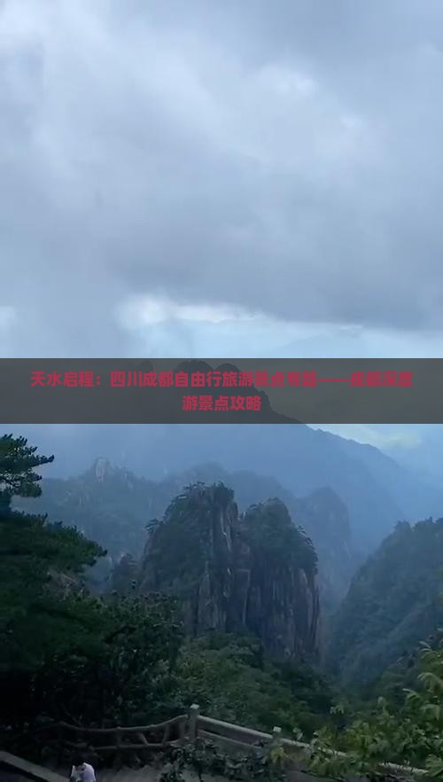 天水启程：四川成都自由行旅游景点专题——成都深度游景点攻略