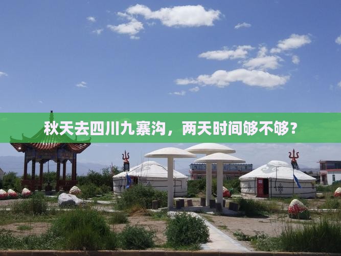 秋天去四川九寨沟，两天时间够不够？