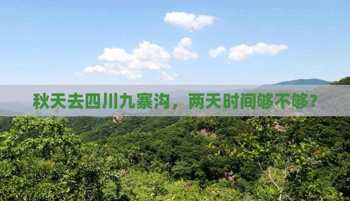 秋天去四川九寨沟，两天时间够不够？