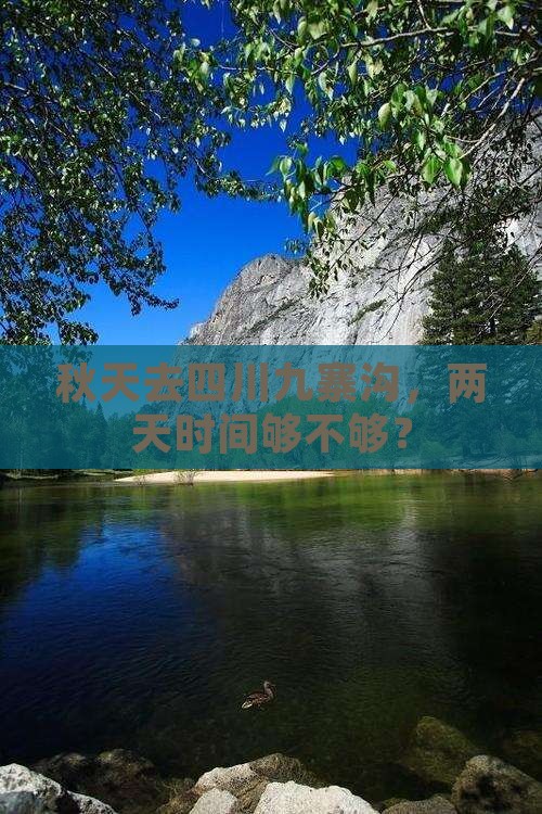 秋天去四川九寨沟，两天时间够不够？
