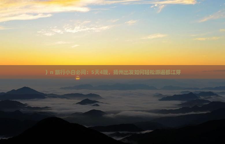 ）n 旅行小白必问：5天4晚，扬州出发如何轻松游遍都江芽
