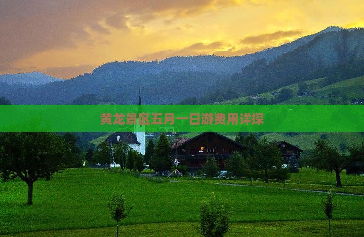 黄龙景区五月一日游费用详探