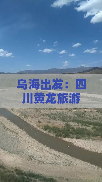 乌海出发：四川黄龙旅游攻略及成都必游指南
