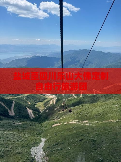 盐城至四川乐山大佛定制自由行旅游团