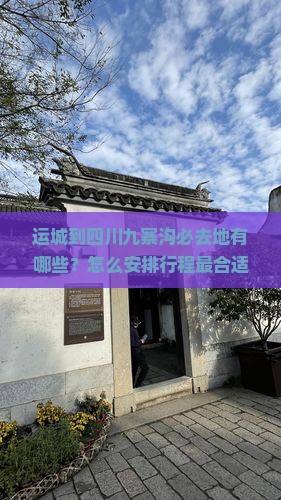 运城到四川九寨沟必去地有哪些？怎么安排行程最合适？