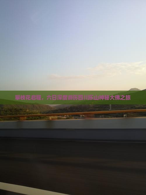 攀枝花启程，六日深度游历四川乐山神秘大佛之旅
