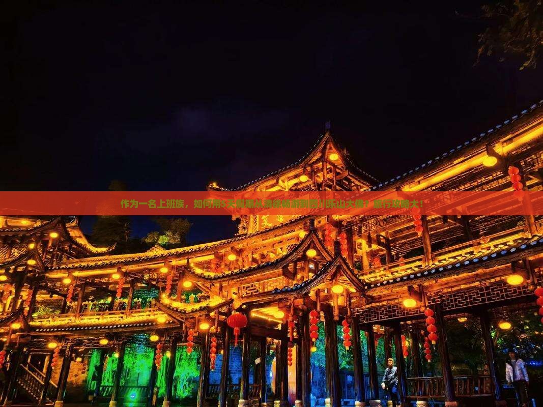 作为一名上班族，如何用5天假期从清徐畅游到四川乐山大佛？旅行攻略大！