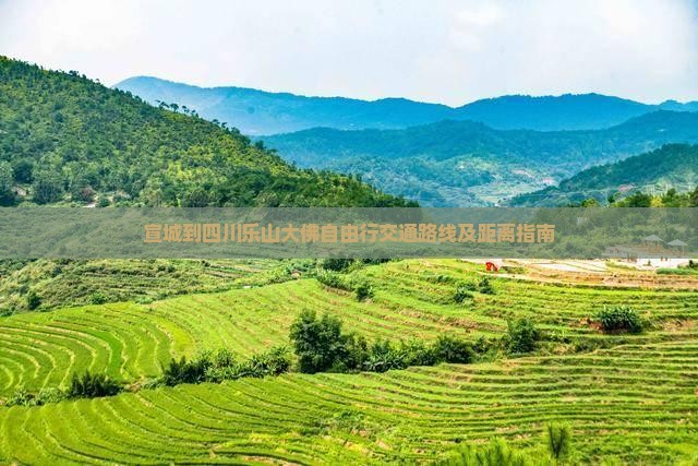 宣城到四川乐山大佛自由行交通路线及距离指南