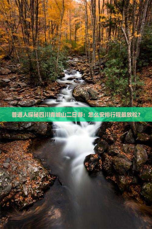 普通人探秘四川青城山二日游：怎么安排行程最放松？