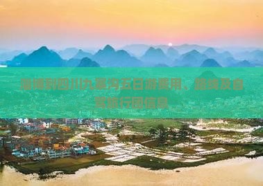 淄博到四川九寨沟五日游费用、路线及自驾旅行团信息