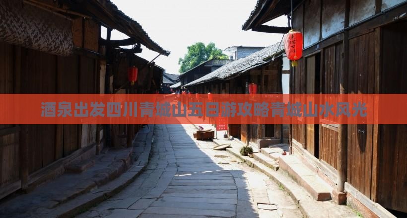 酒泉出发四川青城山五日游攻略青城山水风光