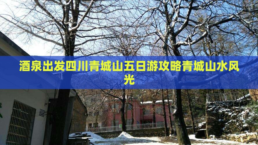 酒泉出发四川青城山五日游攻略青城山水风光