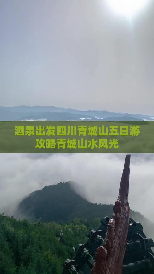 酒泉出发四川青城山五日游攻略青城山水风光