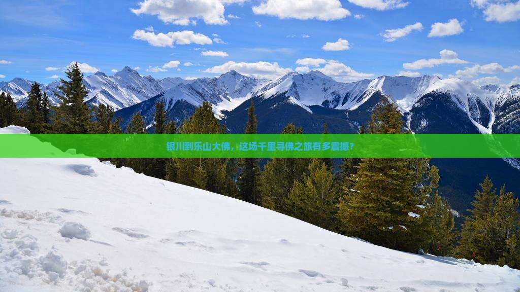 银川到乐山大佛，这场千里寻佛之旅有多震撼？