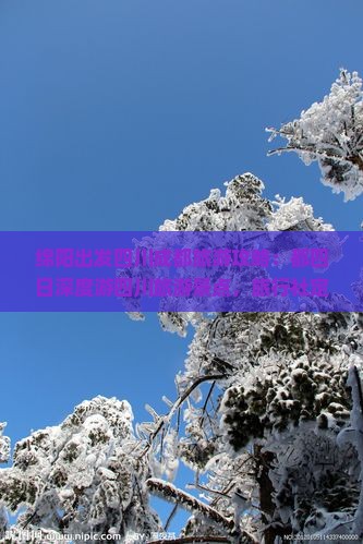 绵阳出发四川成都旅游攻略：都四日深度游四川旅游景点，旅行社定制成都四日游行程，一看就知道四川魅力