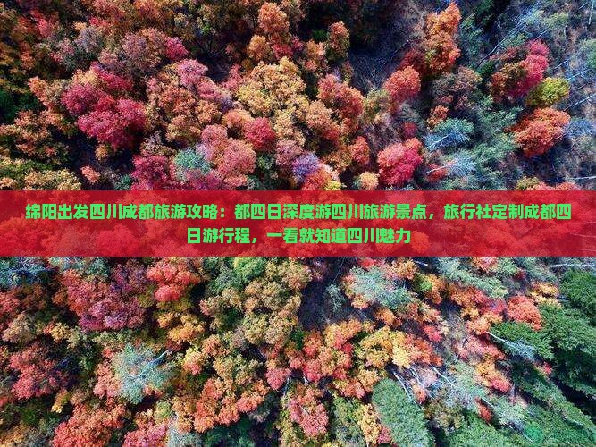 绵阳出发四川成都旅游攻略：都四日深度游四川旅游景点，旅行社定制成都四日游行程，一看就知道四川魅力