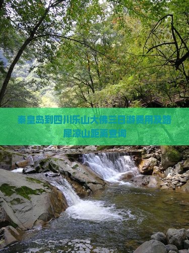 秦皇岛到四川乐山大佛三日游费用及路犀凉山距离查询