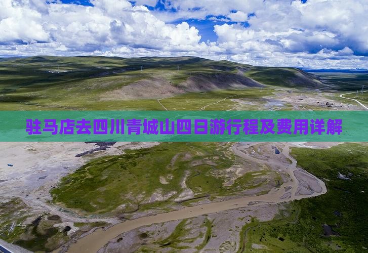 驻马店去四川青城山四日游行程及费用详解