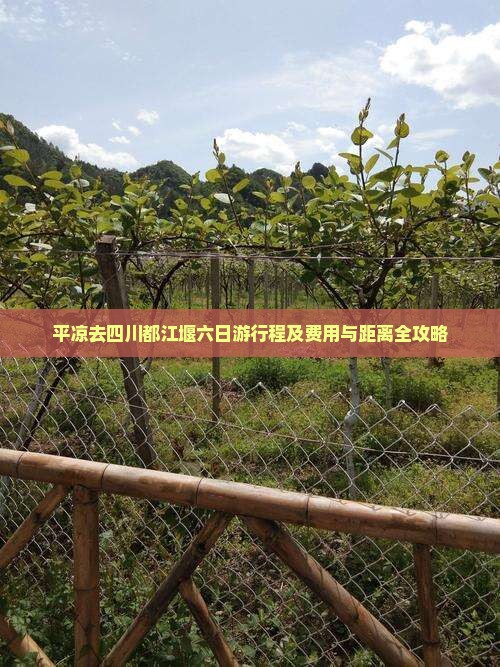 平凉去四川都江堰六日游行程及费用与距离全攻略