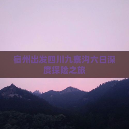 宿州出发四川九寨沟六日深度探险之旅