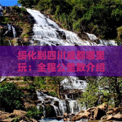 绥化到四川成都哪里玩：全程公里数介绍