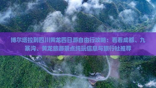 博尔塔拉到四川黄龙四日游自由行攻略：看看成都、九寨沟、黄龙旅游景点纯玩信息与旅行社推荐