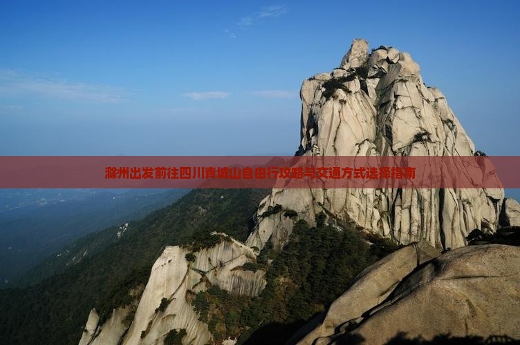 滁州出发前往四川青城山自由行攻略与交通方式选择指南