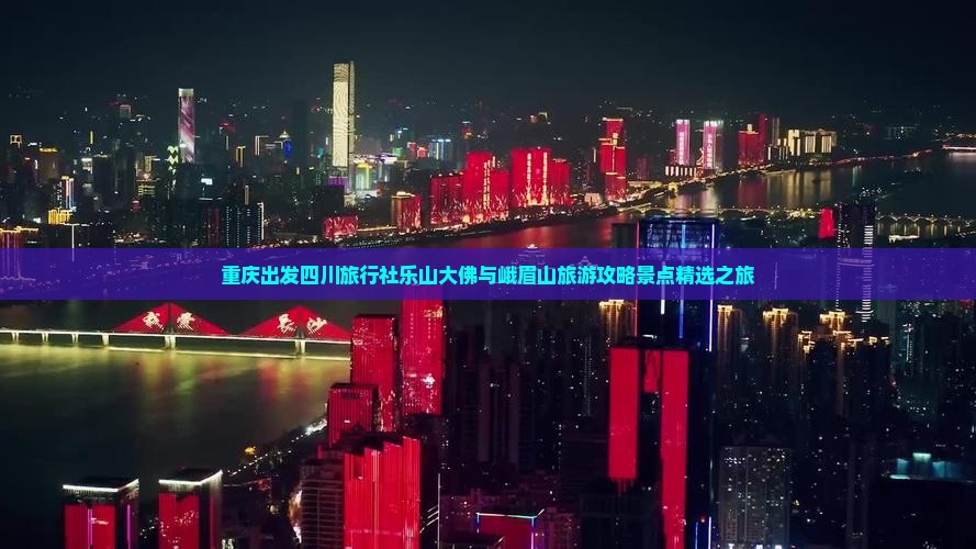 重庆出发四川旅行社乐山大佛与峨眉山旅游攻略景点精选之旅