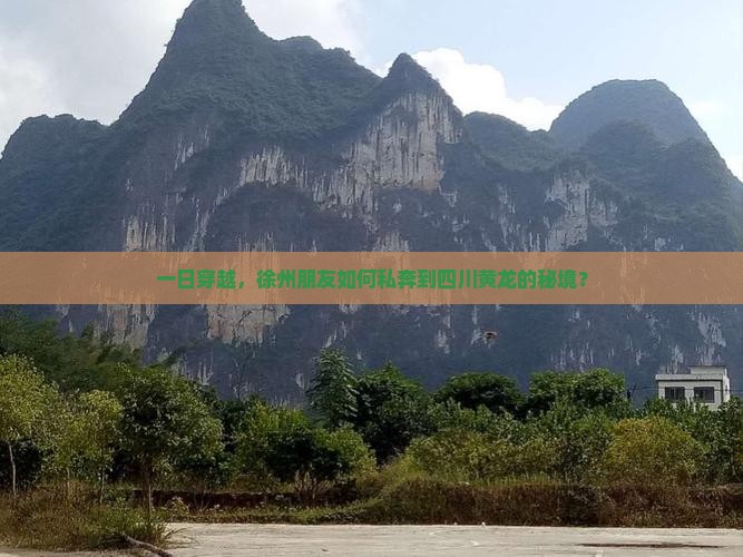 一日穿越，徐州朋友如何私奔到四川黄龙的秘境？