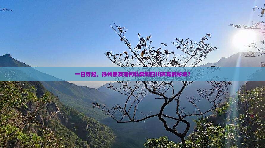 一日穿越，徐州朋友如何私奔到四川黄龙的秘境？