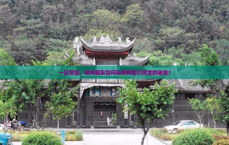 一日穿越，徐州朋友如何私奔到四川黄龙的秘境？