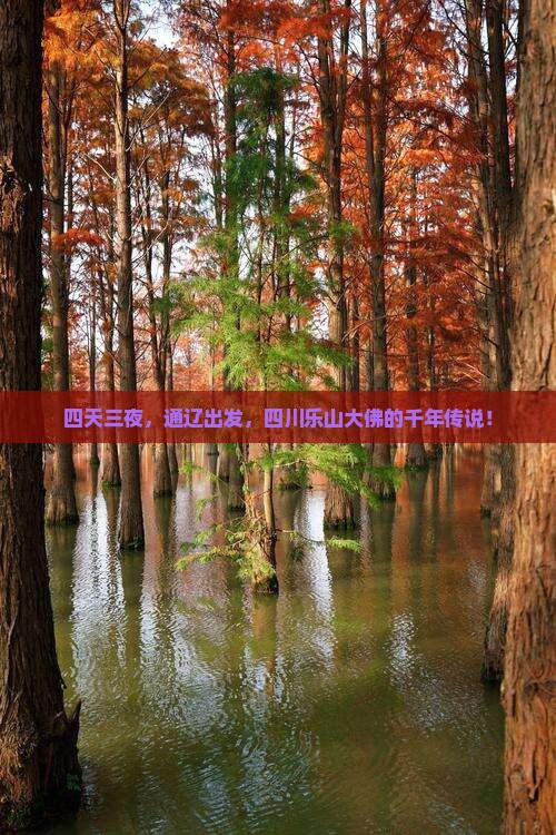 四天三夜，通辽出发，四川乐山大佛的千年传说！