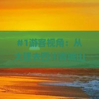 #1游客视角：从大理去四川青城山好玩吗？心情复杂却想出发！