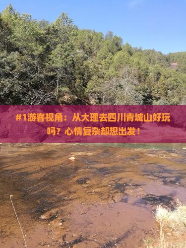 #1游客视角：从大理去四川青城山好玩吗？心情复杂却想出发！