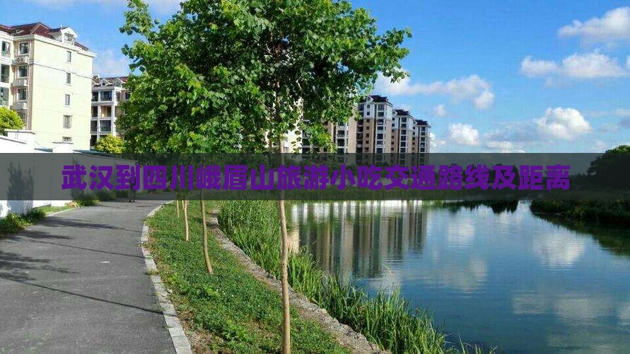 武汉到四川峨眉山旅游小吃交通路线及距离