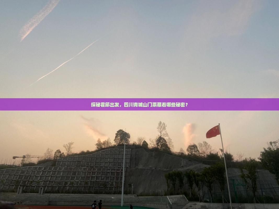探秘霍邱出发，四川青城山门票藏着哪些秘密？