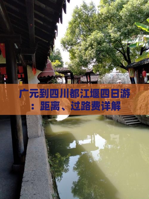 广元到四川都江堰四日游：距离、过路费详解
