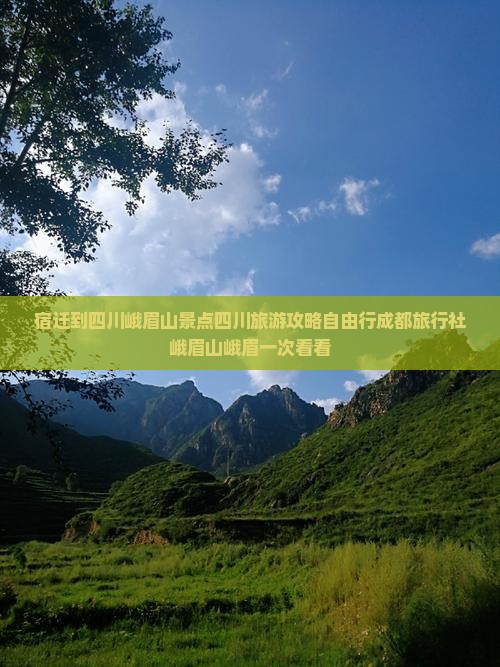 宿迁到四川峨眉山景点四川旅游攻略自由行成都旅行社峨眉山峨眉一次看看