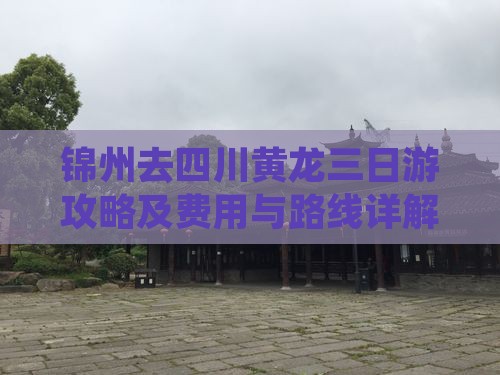 锦州去四川黄龙三日游攻略及费用与路线详解