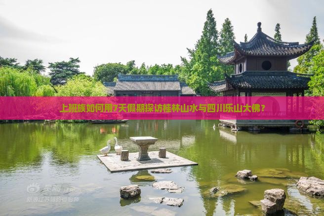 上班族如何用7天假期探访桂林山水与四川乐山大佛？