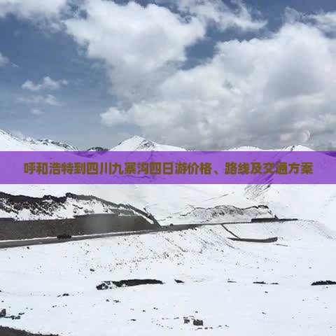 呼和浩特到四川九寨沟四日游价格、路线及交通方案