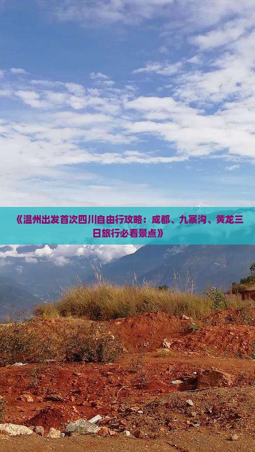 《温州出发首次四川自由行攻略：成都、九寨沟、黄龙三日旅行必看景点》