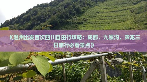《温州出发首次四川自由行攻略：成都、九寨沟、黄龙三日旅行必看景点》