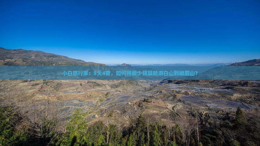 小白旅行家：5天4夜，如何用最少预算畅游白山到峨眉山？