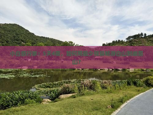 小白旅行家：5天4夜，如何用最少预算畅游白山到峨眉山？