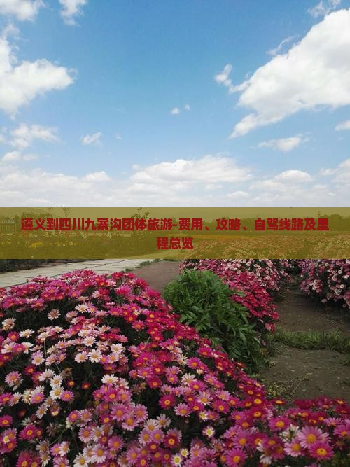 遵义到四川九寨沟团体旅游-费用、攻略、自驾线路及里程总览